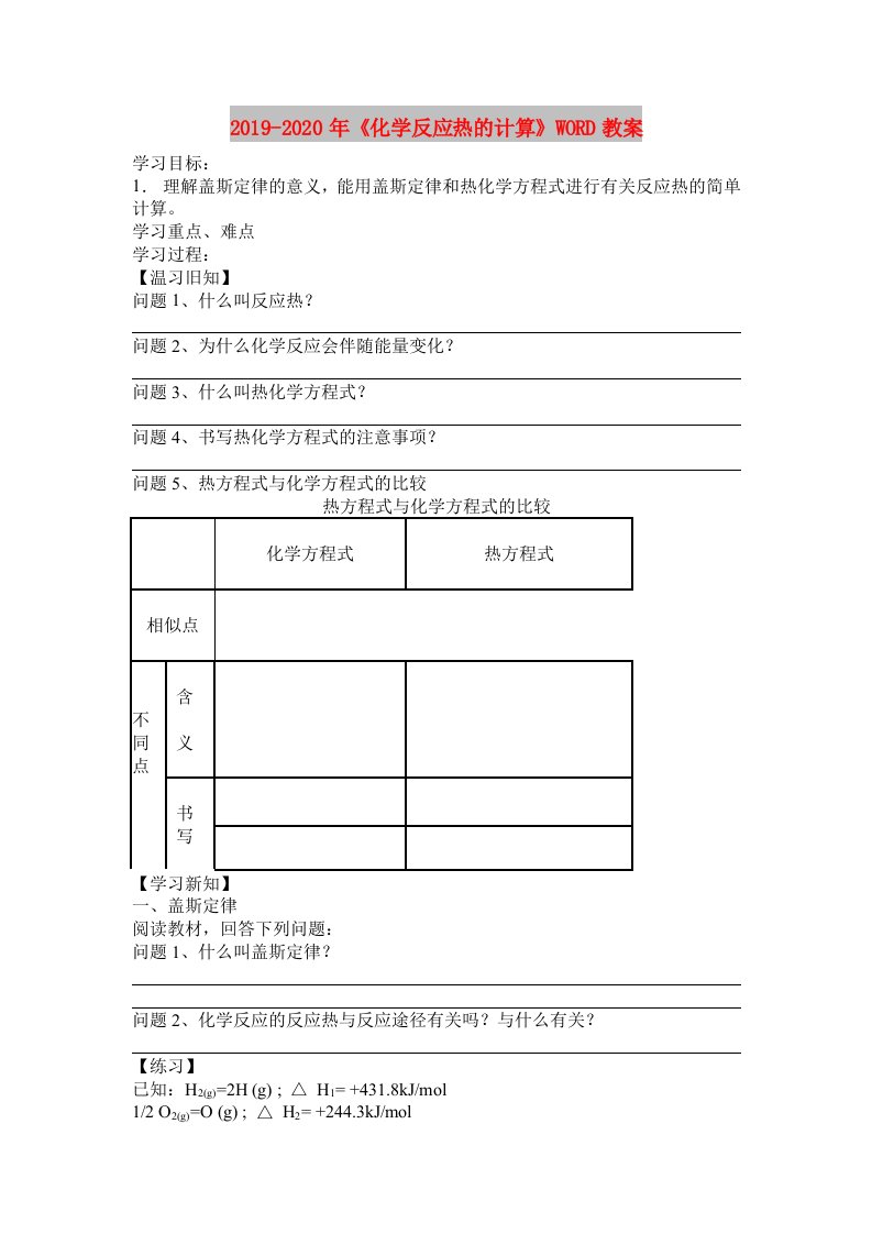 2019-2020年《化学反应热的计算》WORD教案