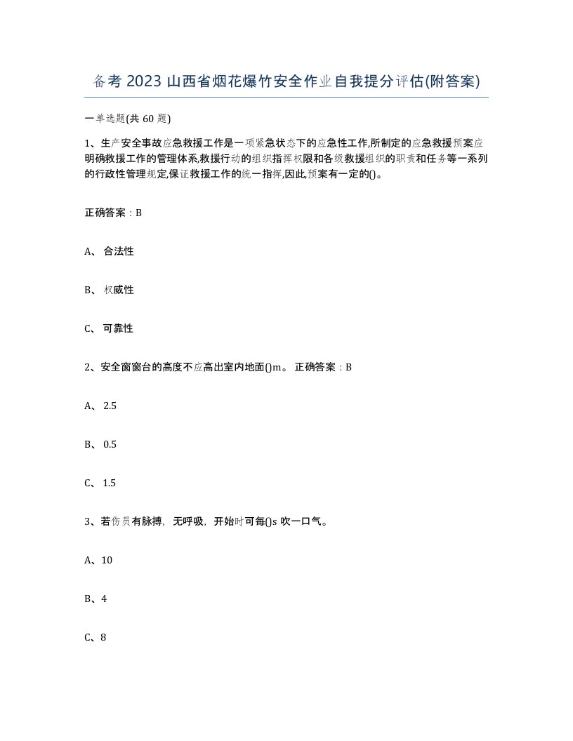 备考2023山西省烟花爆竹安全作业自我提分评估附答案