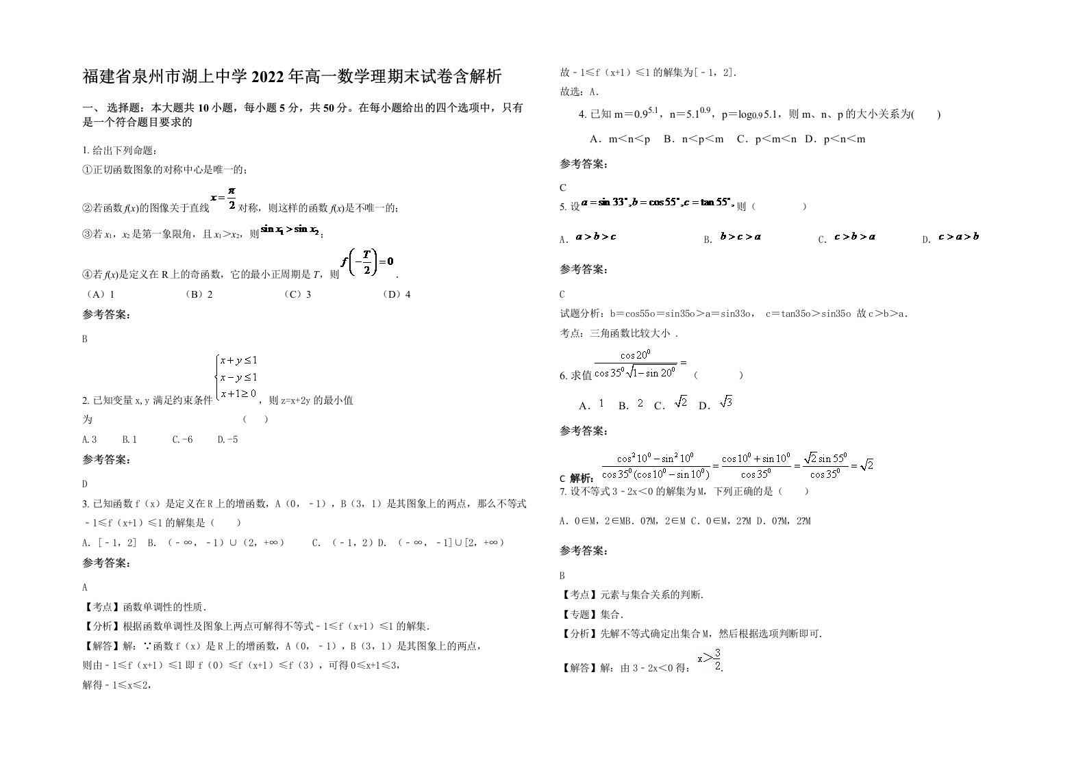 福建省泉州市湖上中学2022年高一数学理期末试卷含解析