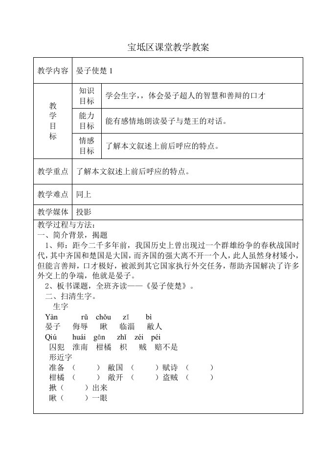 《晏子使楚》课堂实用教案