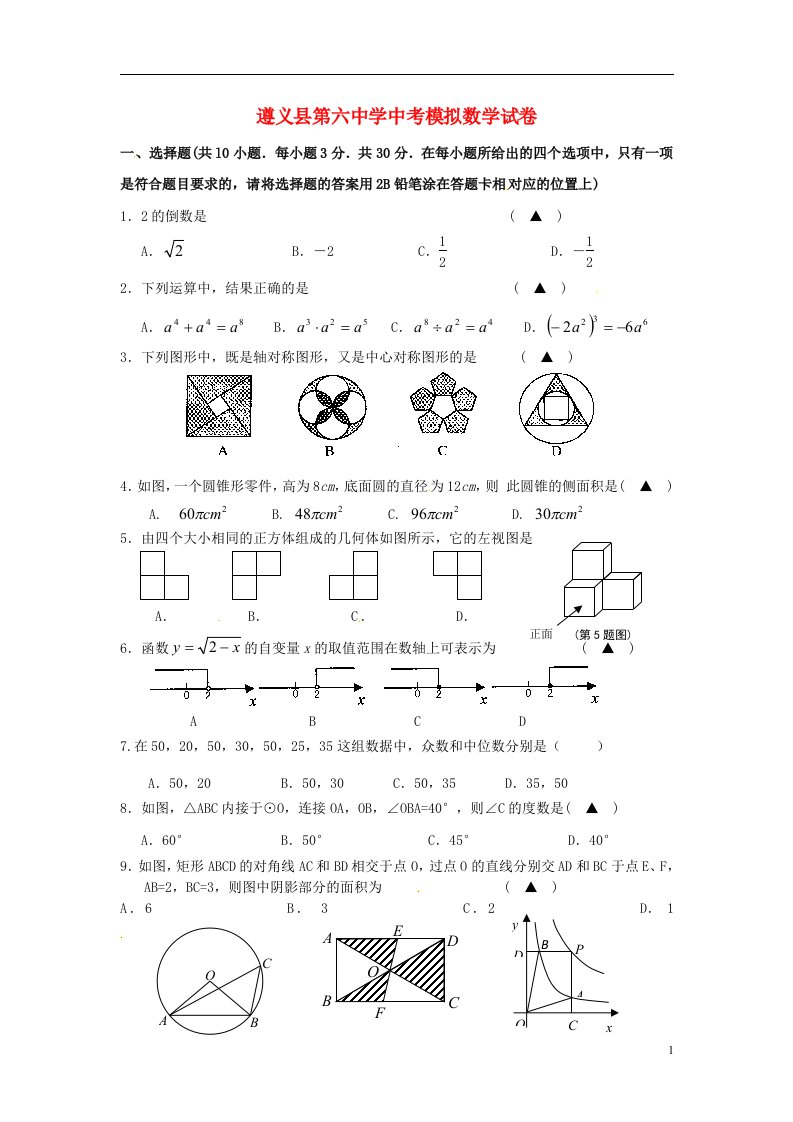 贵州省遵义市第六中学中考数学模拟试题（一）