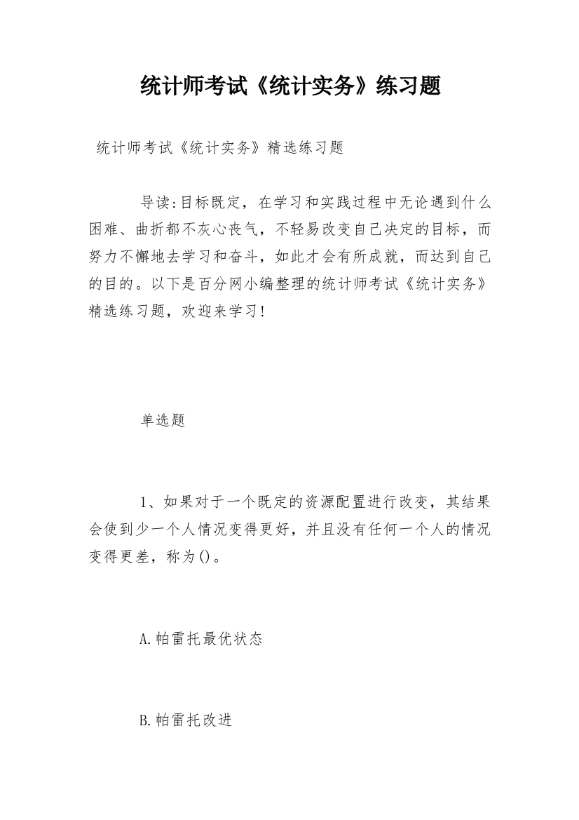 统计师考试《统计实务》练习题_1