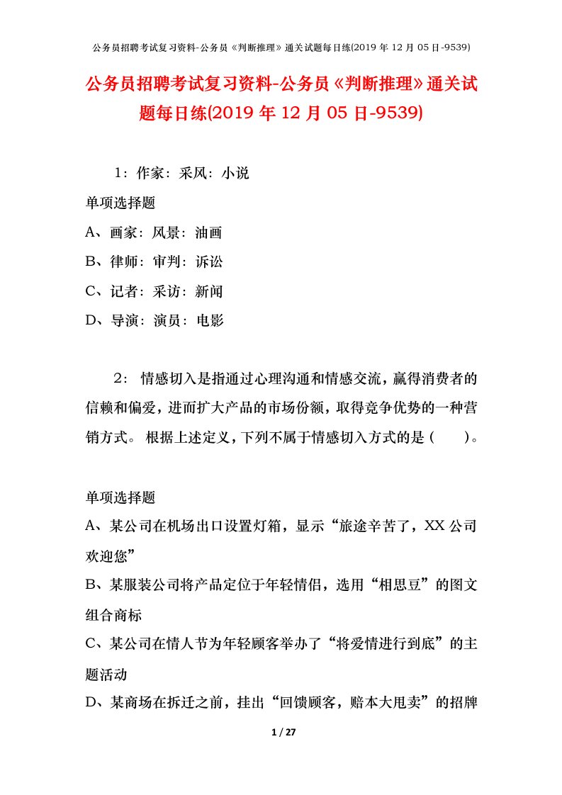 公务员招聘考试复习资料-公务员判断推理通关试题每日练2019年12月05日-9539