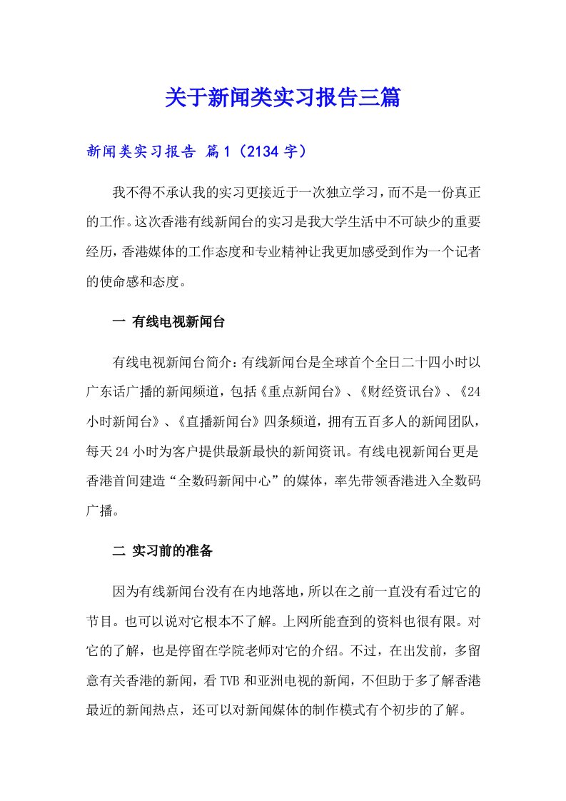 关于新闻类实习报告三篇