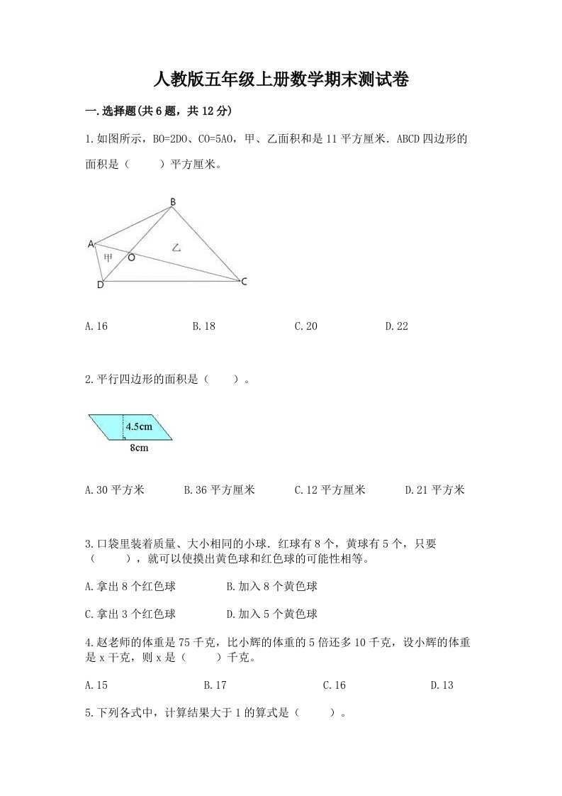 人教版五年级上册数学期末测试卷及答案【各地真题】