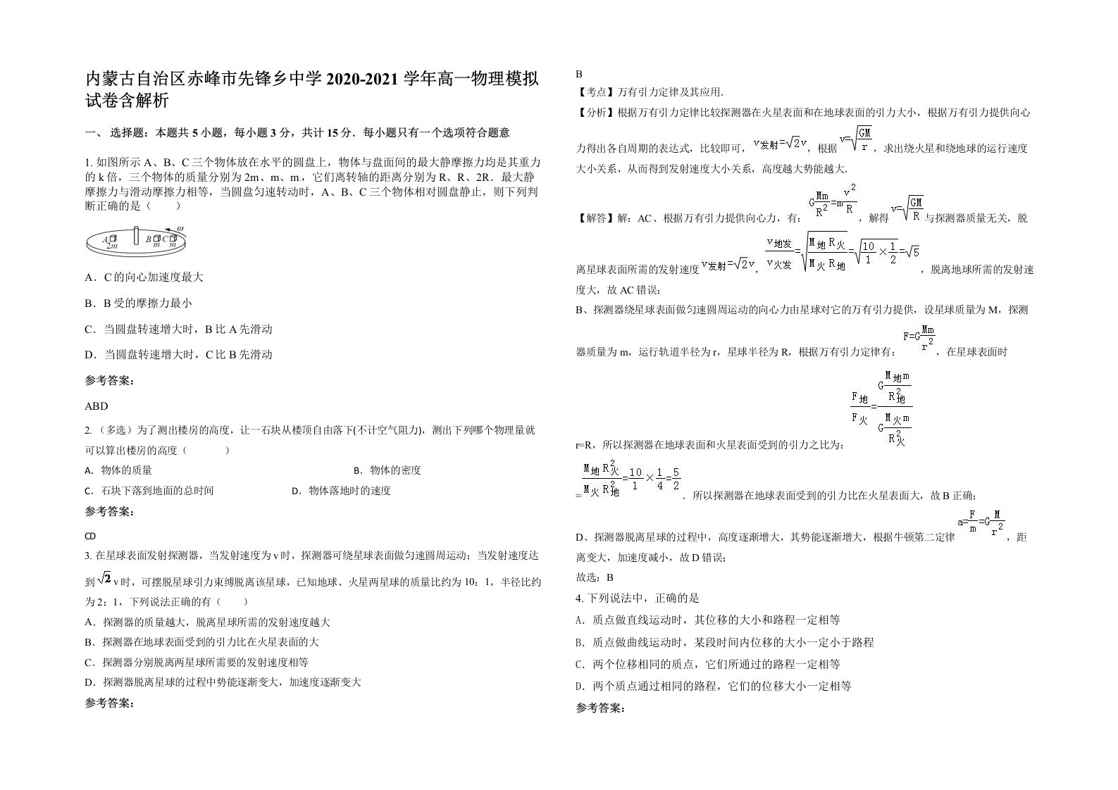 内蒙古自治区赤峰市先锋乡中学2020-2021学年高一物理模拟试卷含解析