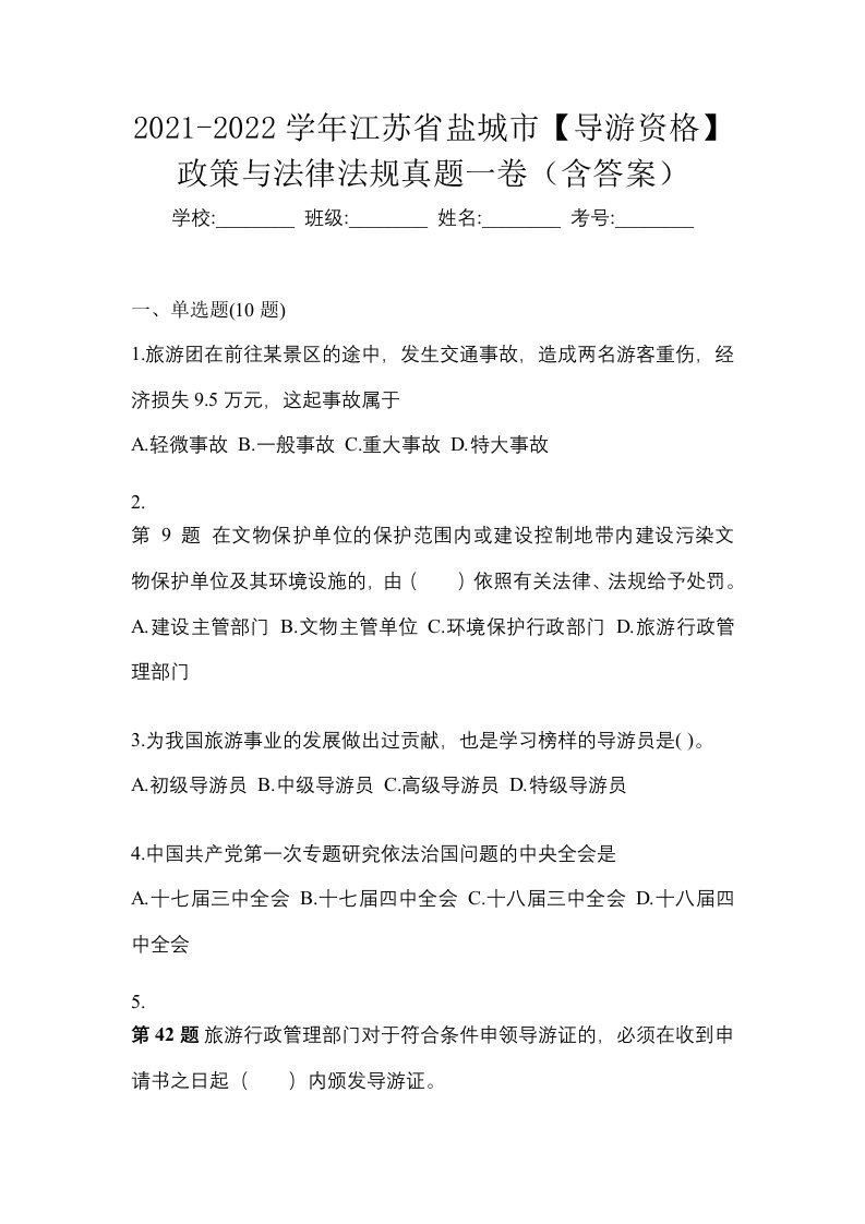 2021-2022学年江苏省盐城市导游资格政策与法律法规真题一卷含答案