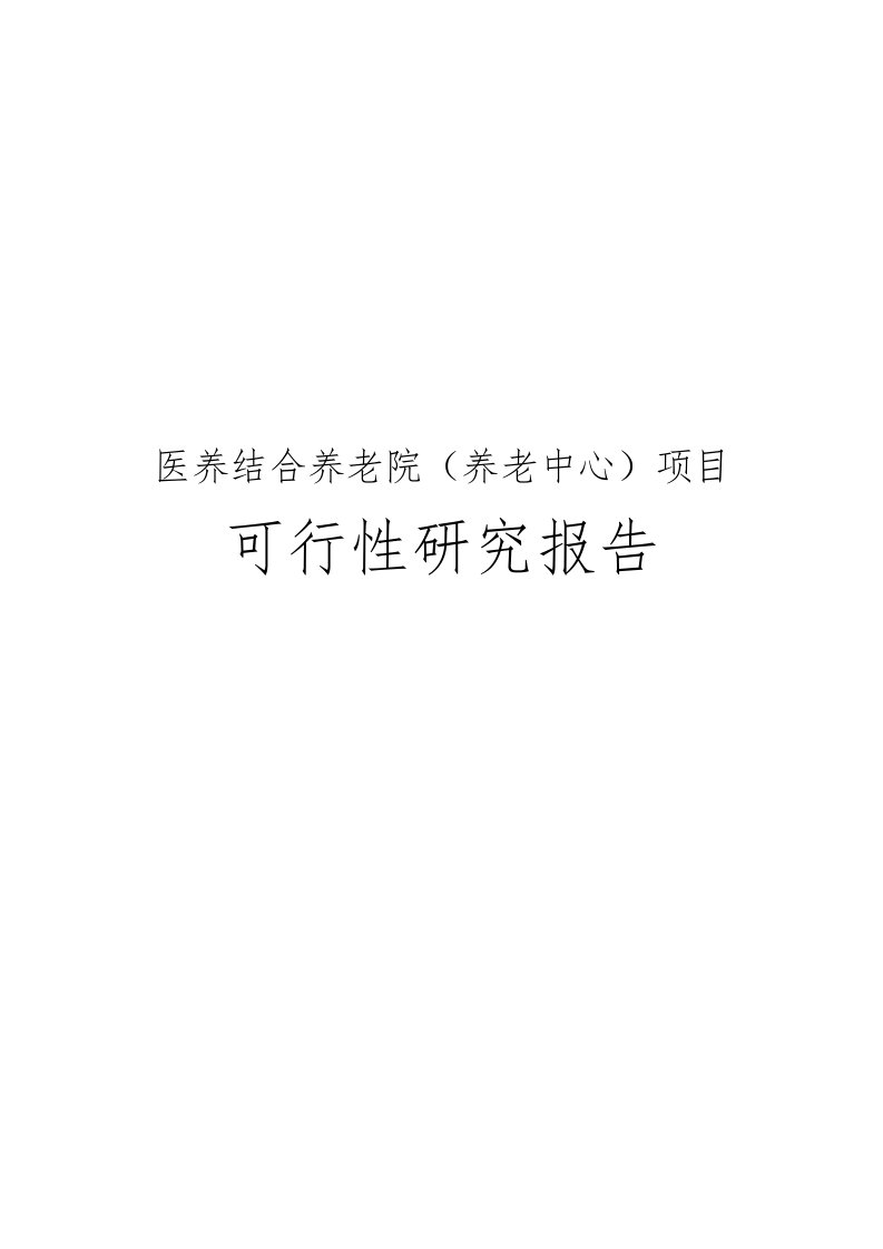 医养结合养老院养老中心项目可行性实施报告