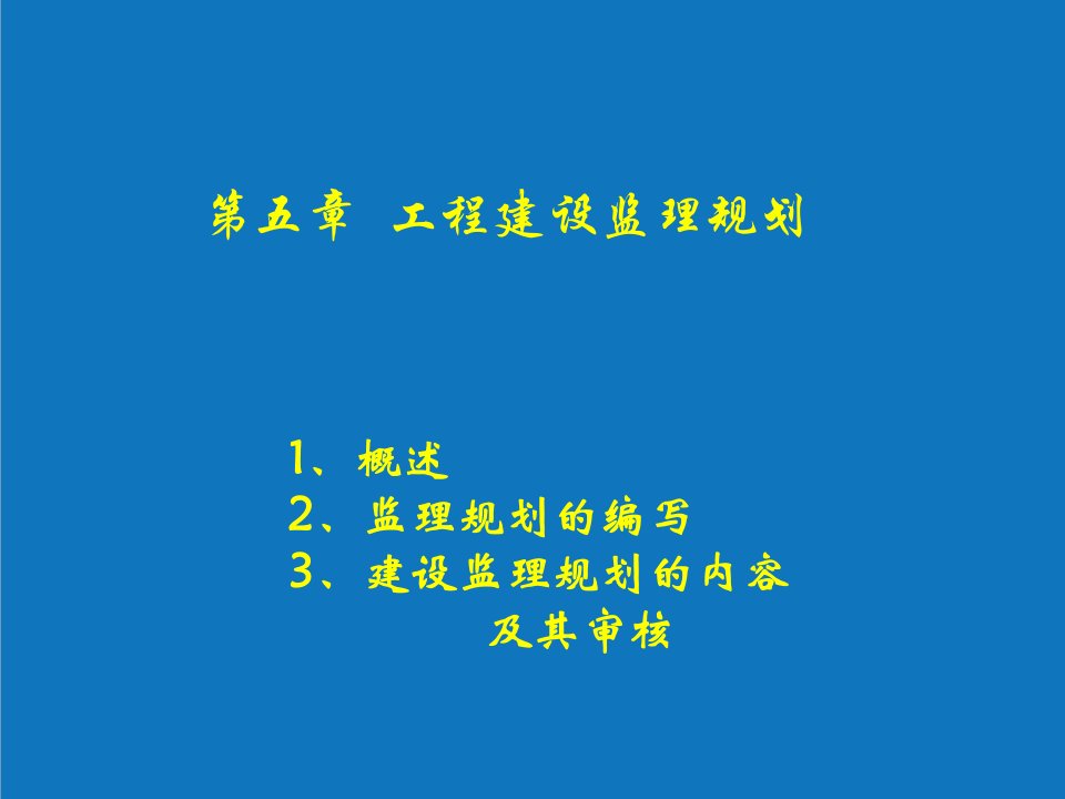 CH5工程建设监理规划