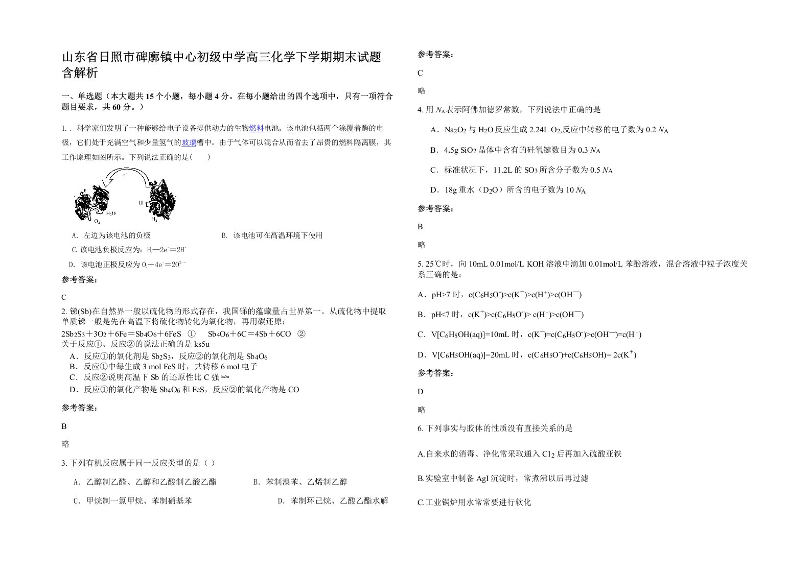 山东省日照市碑廓镇中心初级中学高三化学下学期期末试题含解析