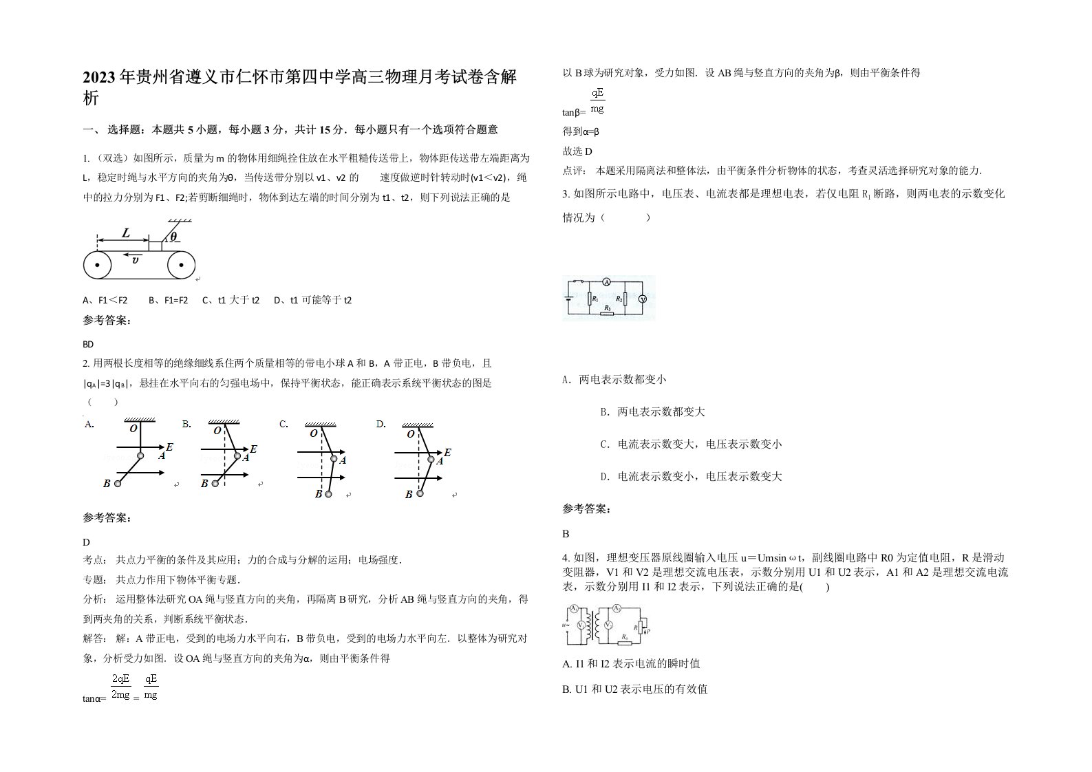 2023年贵州省遵义市仁怀市第四中学高三物理月考试卷含解析