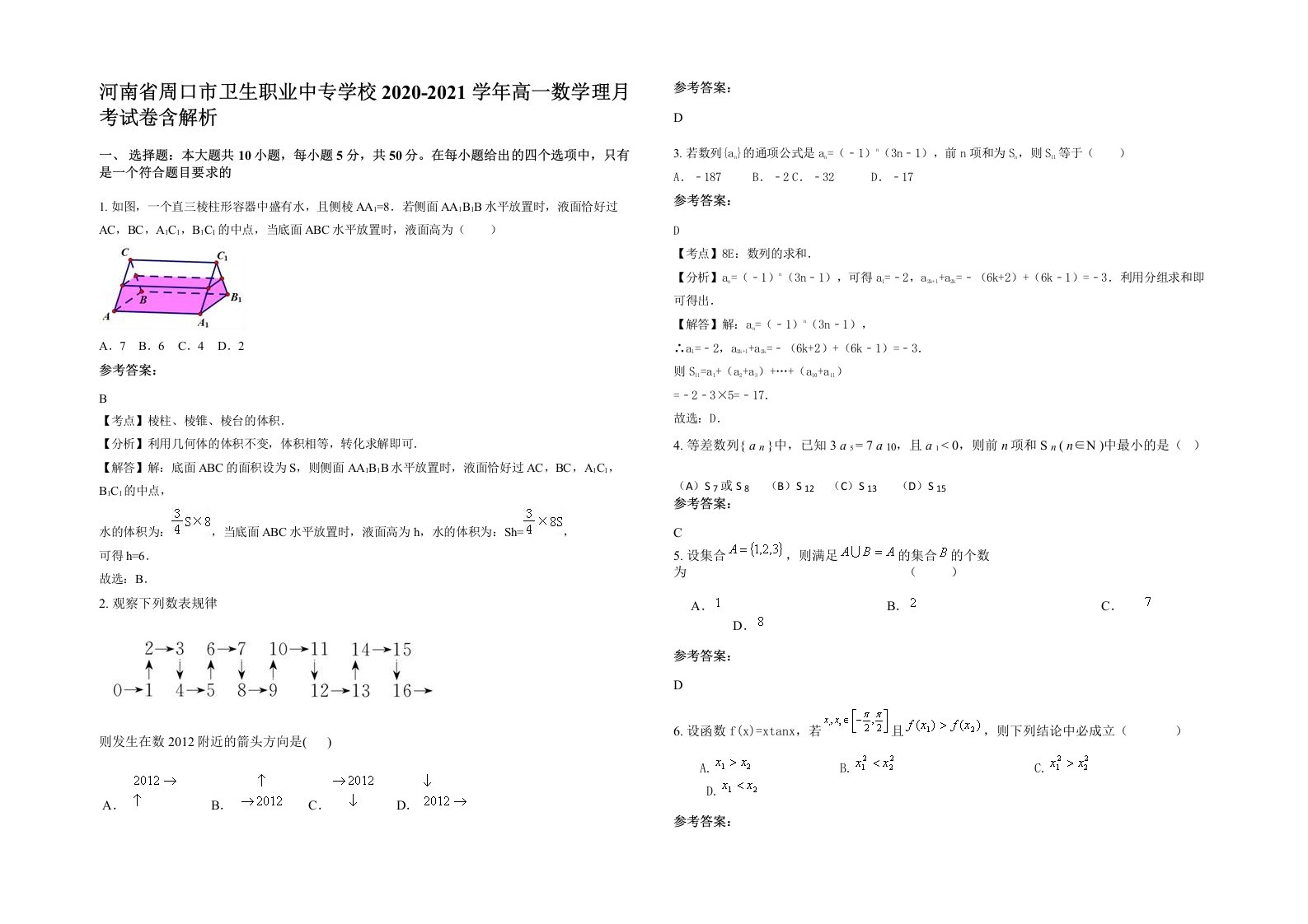 河南省周口市卫生职业中专学校2020-2021学年高一数学理月考试卷含解析