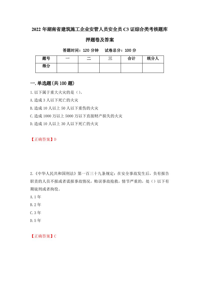 2022年湖南省建筑施工企业安管人员安全员C3证综合类考核题库押题卷及答案第81版