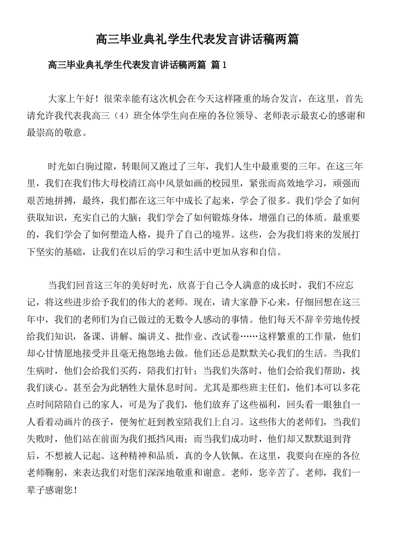 高三毕业典礼学生代表发言讲话稿两篇