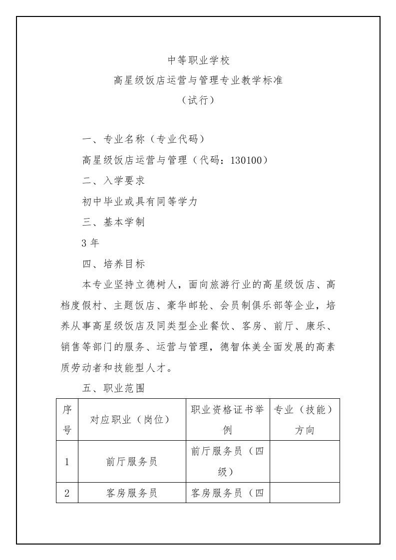 中等职业学校高星级饭店运营与管理专业教学标准