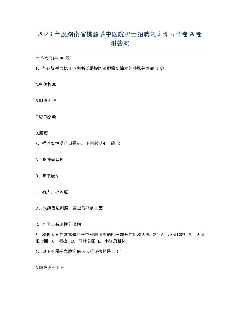 2023年度湖南省桃源县中医院护士招聘题库练习试卷A卷附答案