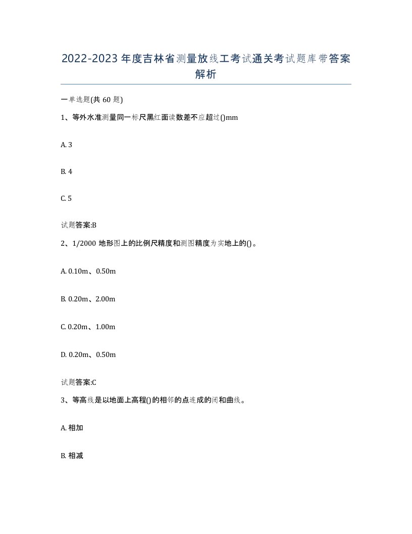 2022-2023年度吉林省测量放线工考试通关考试题库带答案解析