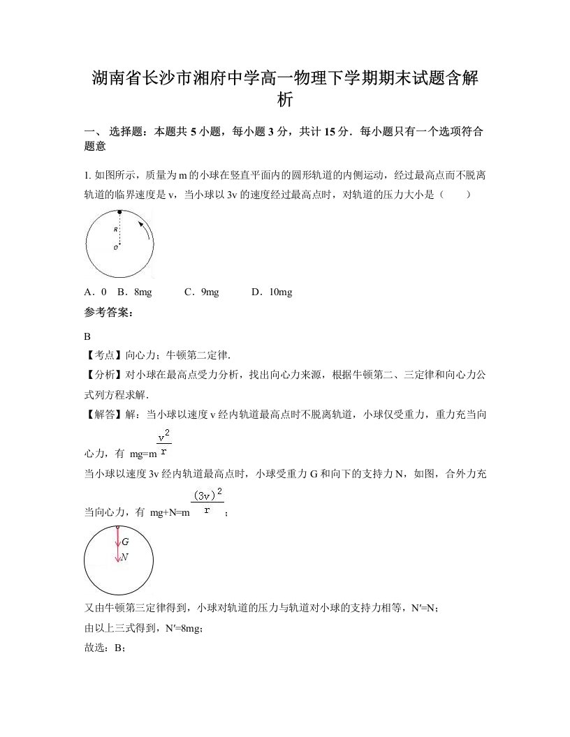 湖南省长沙市湘府中学高一物理下学期期末试题含解析