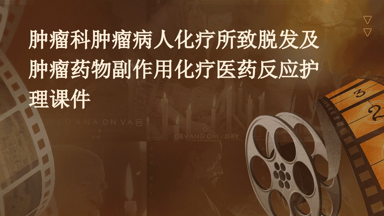 肿瘤科肿瘤病人化疗所致脱发及肿瘤药物副作用化疗医药反应护理课件