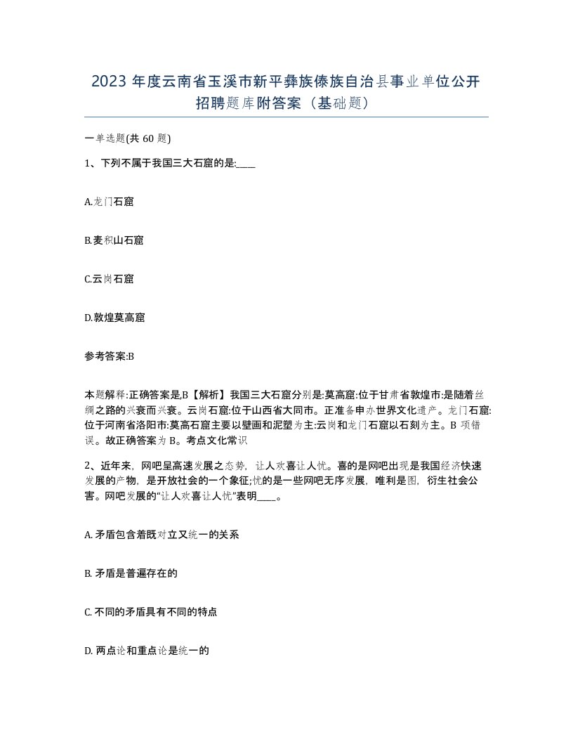 2023年度云南省玉溪市新平彝族傣族自治县事业单位公开招聘题库附答案基础题