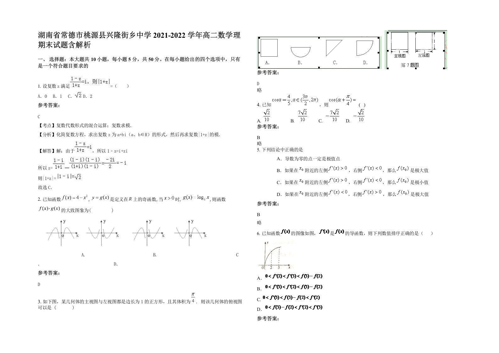 湖南省常德市桃源县兴隆街乡中学2021-2022学年高二数学理期末试题含解析