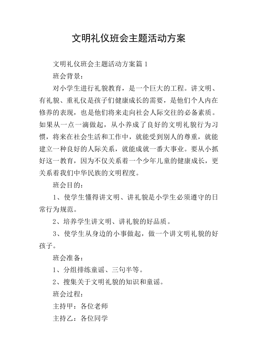 文明礼仪班会主题活动方案