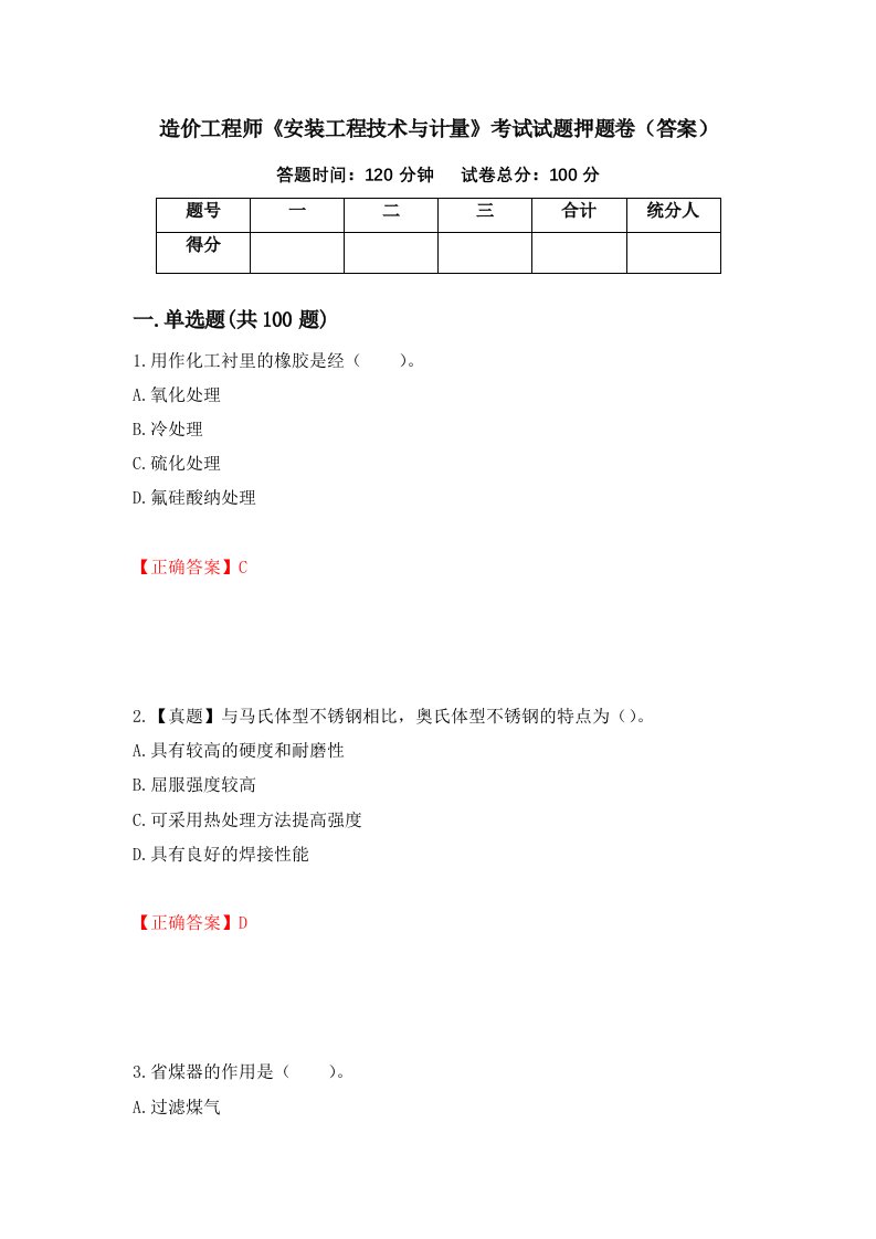 造价工程师安装工程技术与计量考试试题押题卷答案58