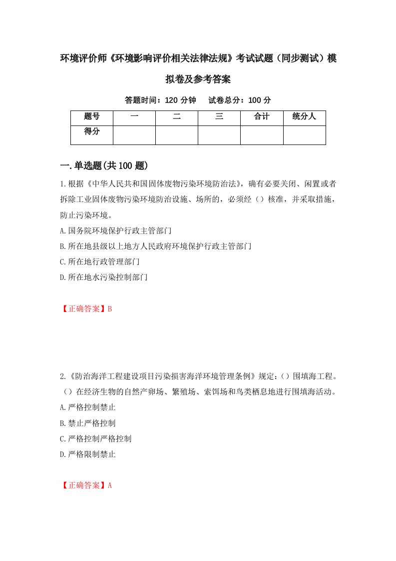 环境评价师环境影响评价相关法律法规考试试题同步测试模拟卷及参考答案第17套