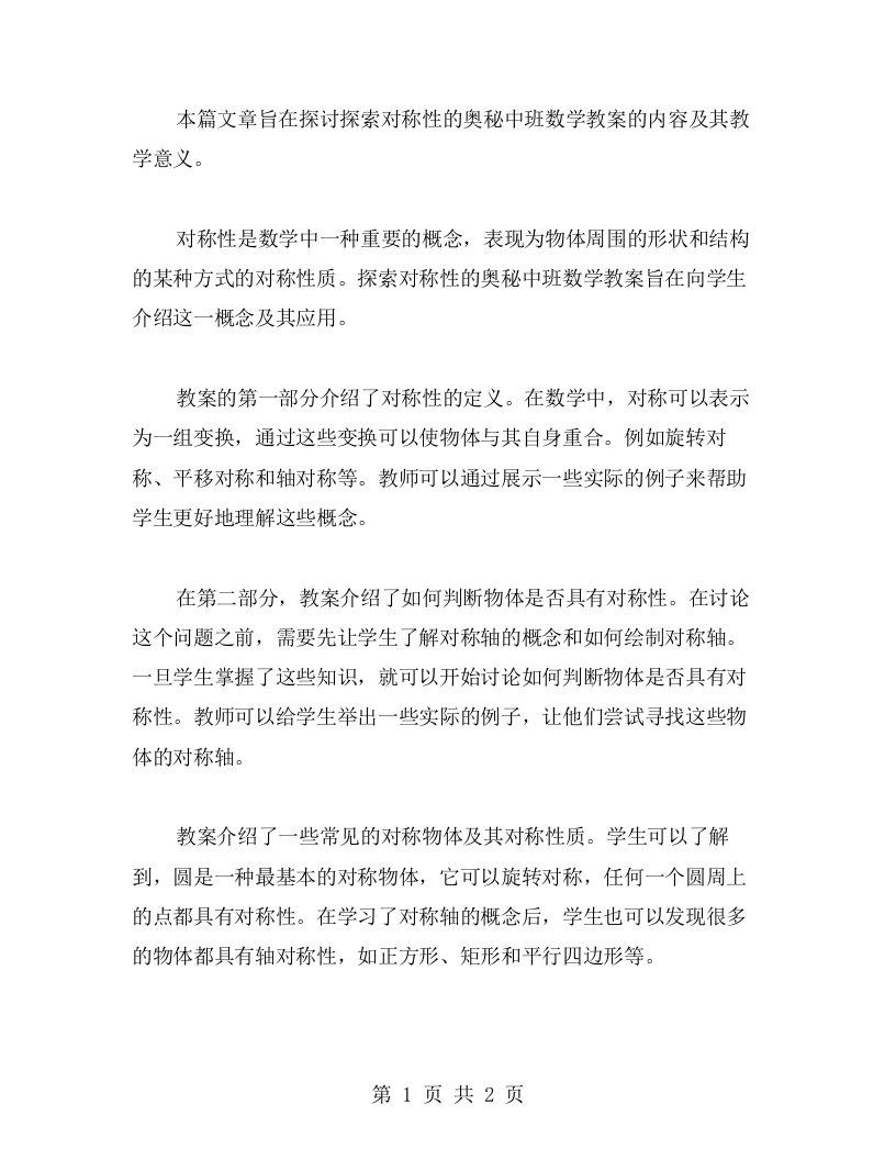 探索对称性的奥秘中班数学教案