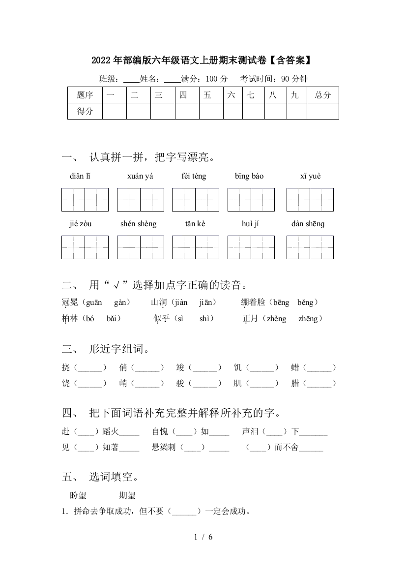 2022年部编版六年级语文上册期末测试卷【含答案】