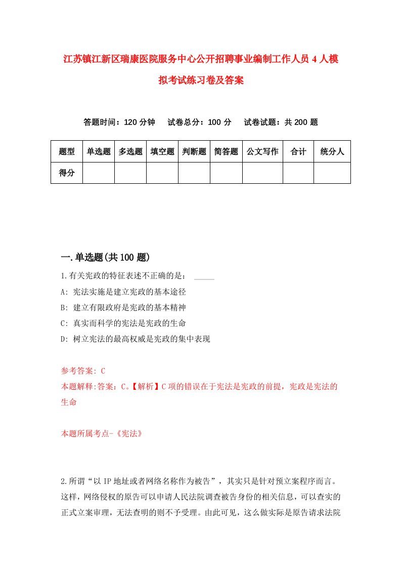 江苏镇江新区瑞康医院服务中心公开招聘事业编制工作人员4人模拟考试练习卷及答案第4次