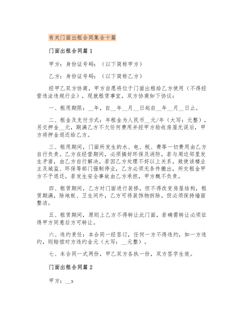 有关门面出租合同集合十篇