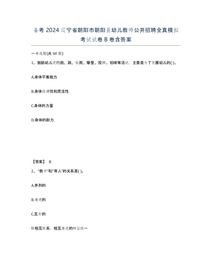 备考2024辽宁省朝阳市朝阳县幼儿教师公开招聘全真模拟考试试卷B卷含答案