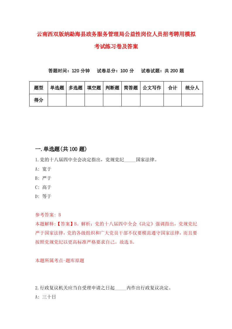 云南西双版纳勐海县政务服务管理局公益性岗位人员招考聘用模拟考试练习卷及答案第3次