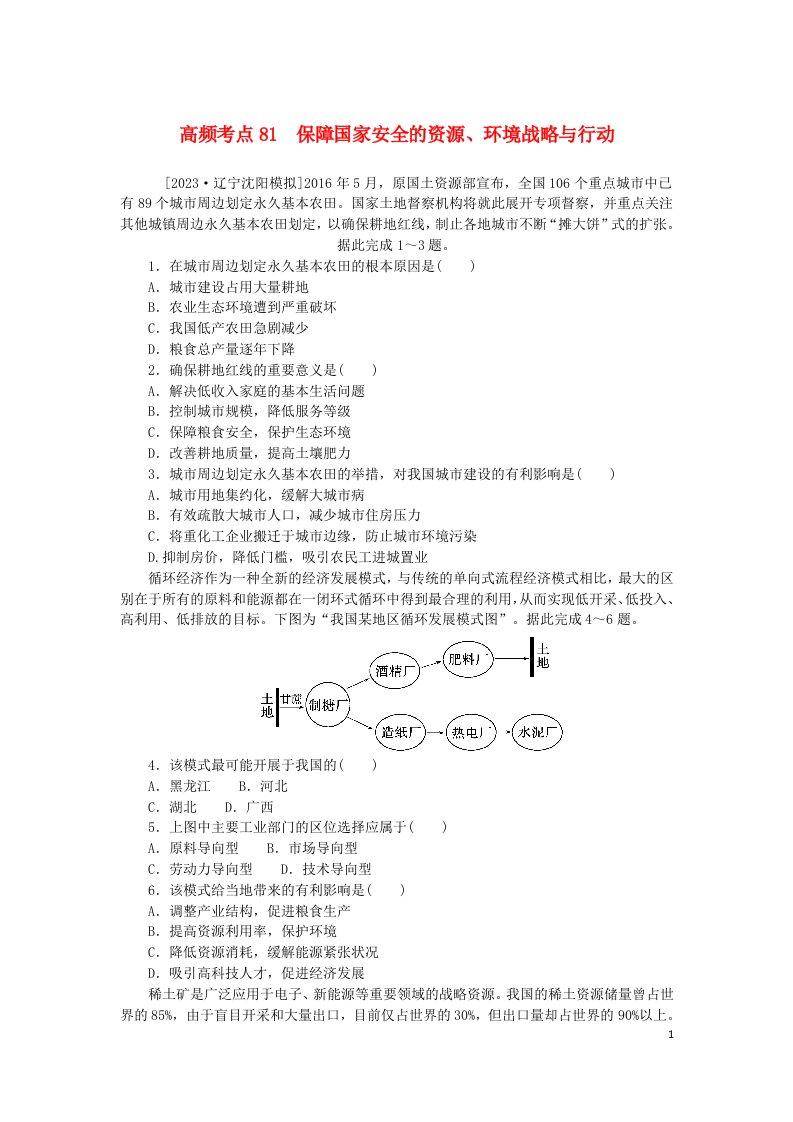 2024版新教材高考地理复习特训卷高频考点81保障国家安全的资源环境战略与行动