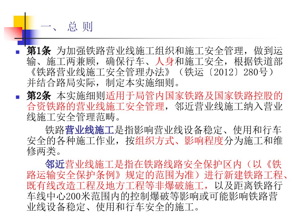 讲解成都铁路局营业线施工安全管理实施细则80号