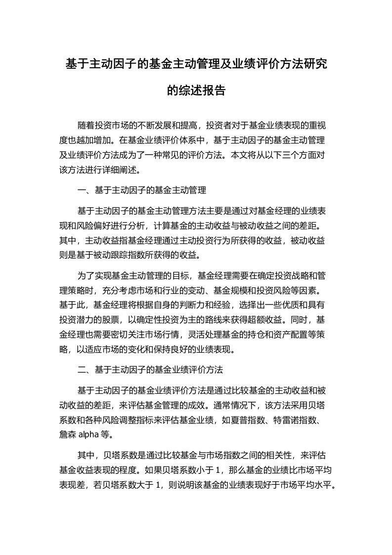 基于主动因子的基金主动管理及业绩评价方法研究的综述报告