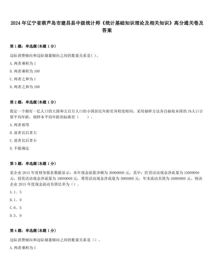 2024年辽宁省葫芦岛市建昌县中级统计师《统计基础知识理论及相关知识》高分通关卷及答案