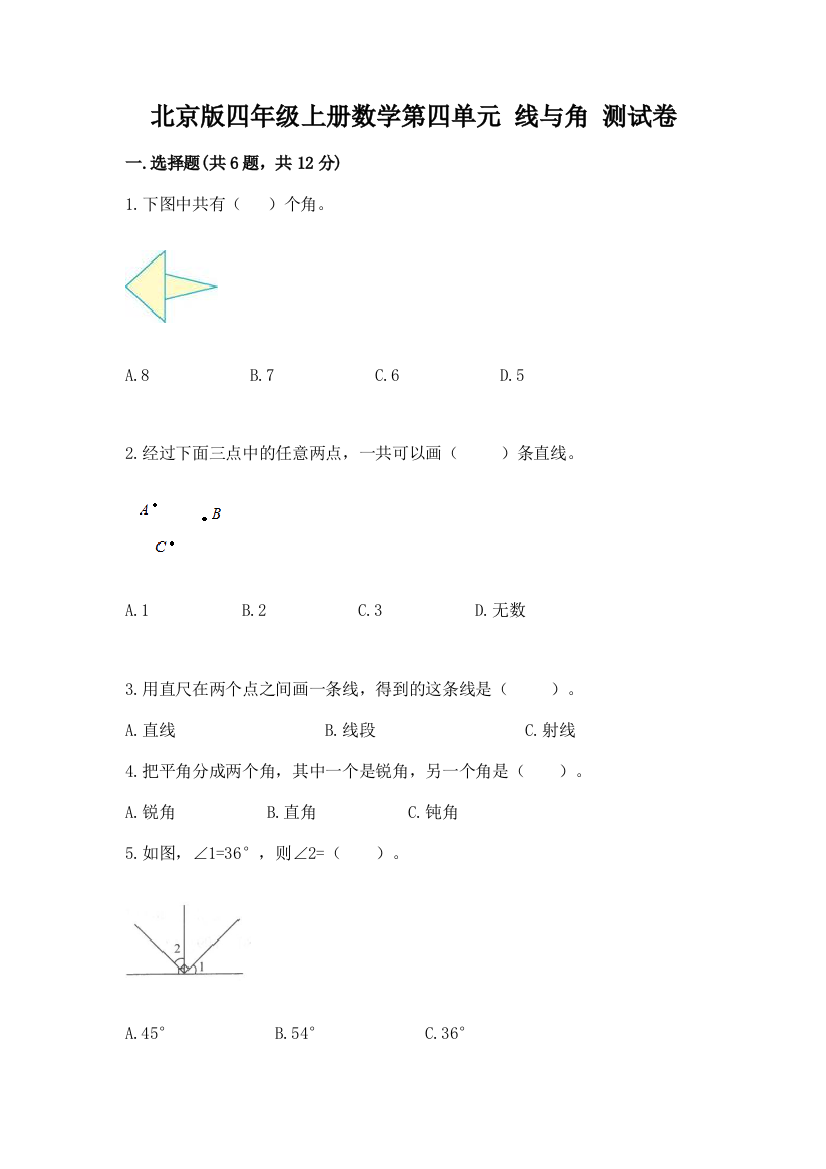 北京版四年级上册数学第四单元-线与角-测试卷含完整答案(精选题)