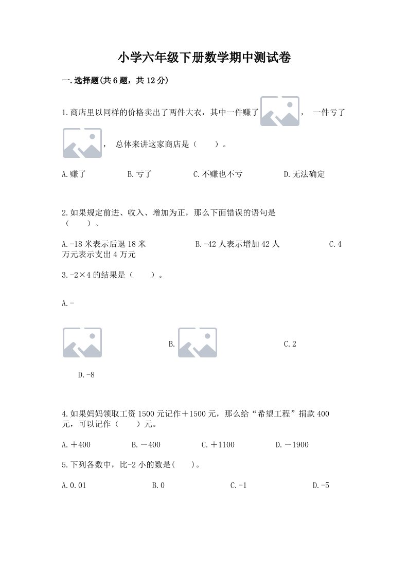 小学六年级下册数学期中测试卷及完整答案1套