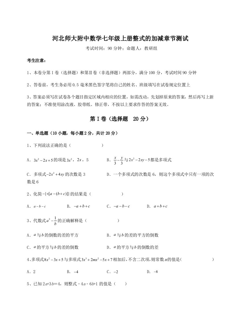 河北师大附中数学七年级上册整式的加减章节测试试题（含答案解析）