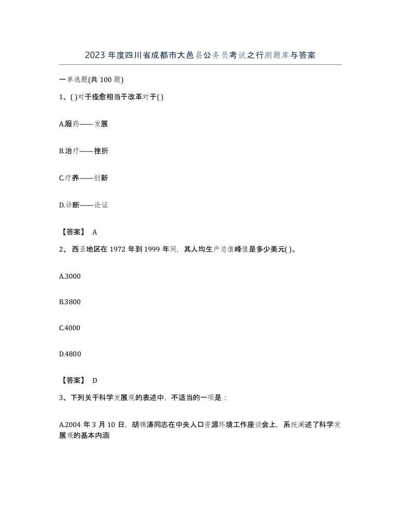 2023年度四川省成都市大邑县公务员考试之行测题库与答案