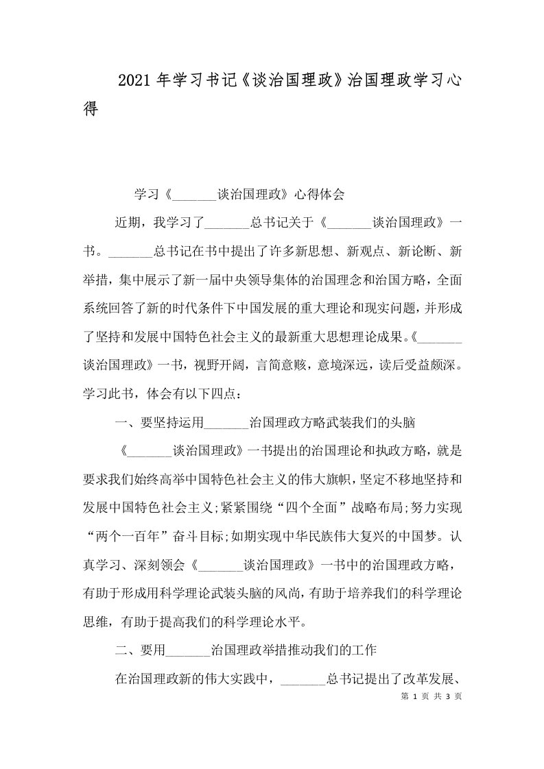 （精选）2021年学习书记《谈治国理政》治国理政学习心得（三）