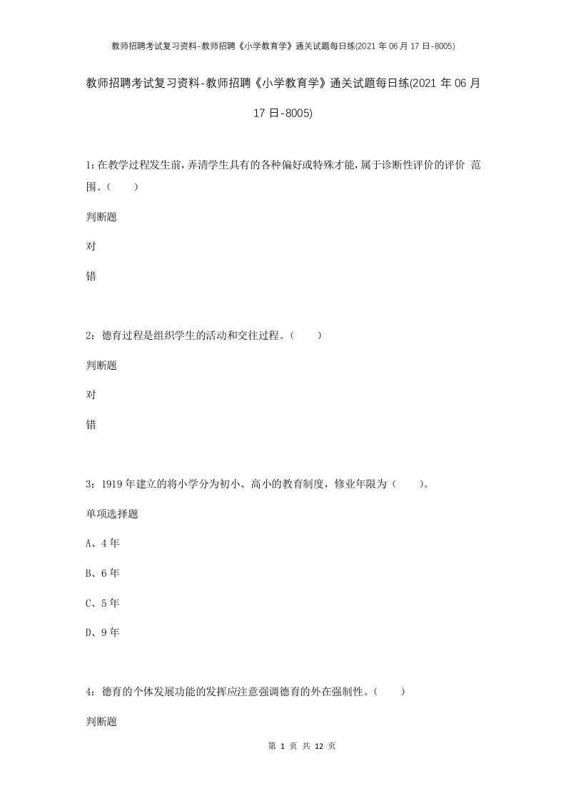 教师招聘考试复习资料-教师招聘小学教育学通关试题每日练2021年06月17日-8005