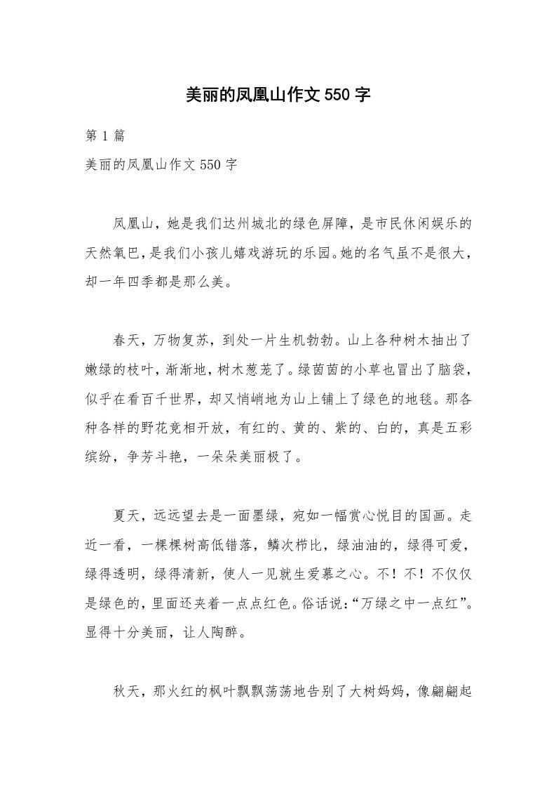 美丽的凤凰山作文550字