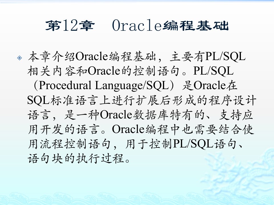 精通Oracle核心技术和项目实战之Oracle编程基础