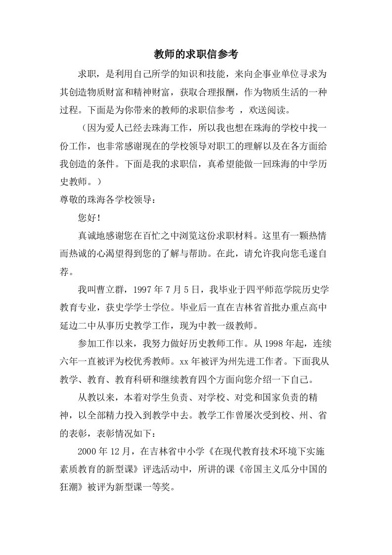 教师的求职信参考