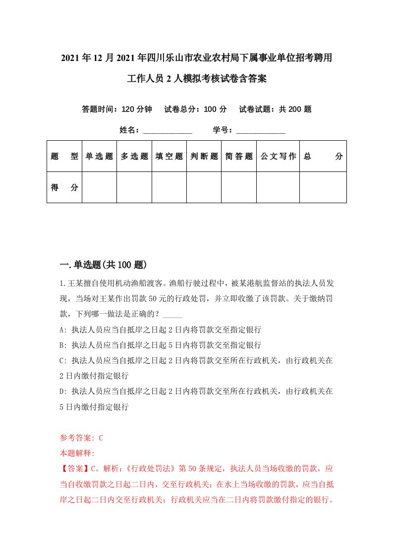 2021年12月2021年四川乐山市农业农村局下属事业单位招考聘用工作人员2人模拟考核试卷含答案5