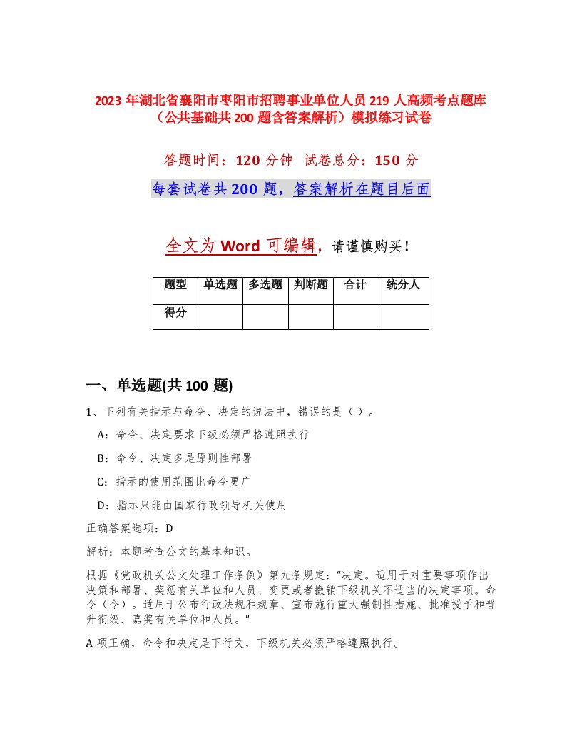 2023年湖北省襄阳市枣阳市招聘事业单位人员219人高频考点题库公共基础共200题含答案解析模拟练习试卷