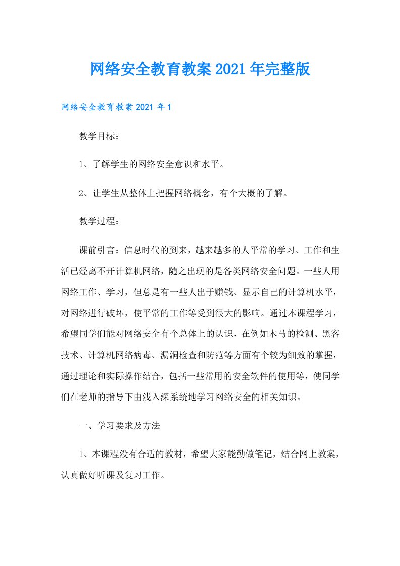 网络安全教育教案完整版